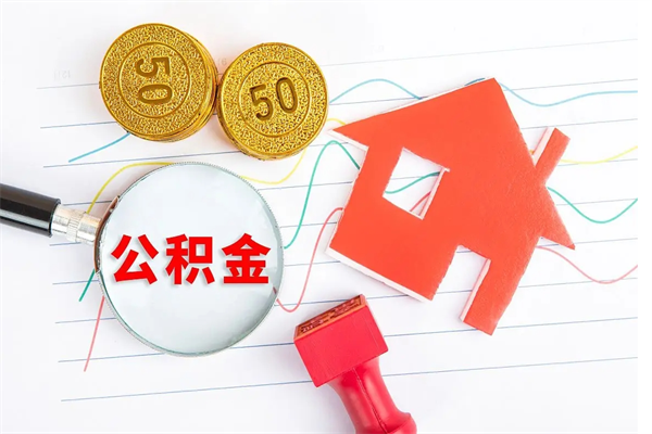 哈密缺钱怎么把公积金提取出来（缺钱怎么把公积金提取出来交房租）