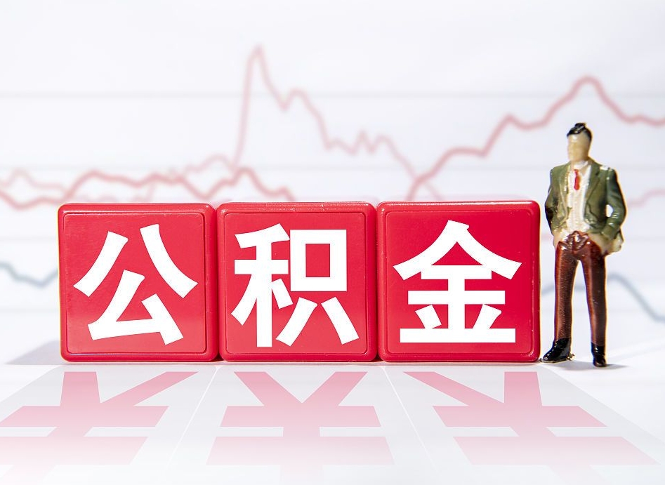 哈密取公积金方式（这么取住房公积金）