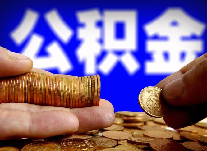哈密取公积金方式（这么取住房公积金）
